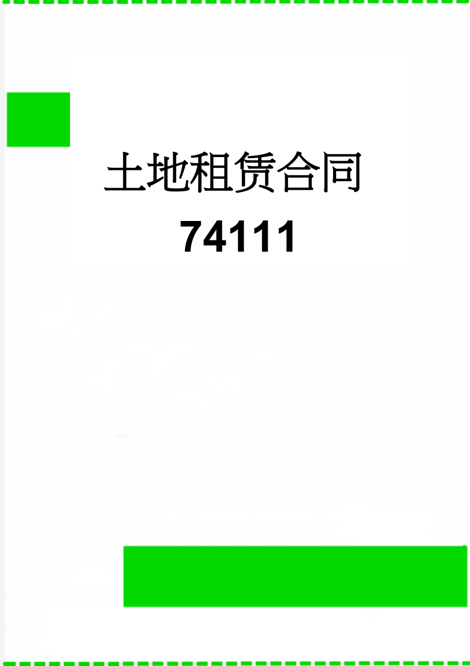 土地租赁合同74111(5页).doc_第1页