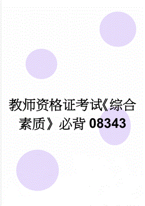 教师资格证考试《综合素质》必背08343(6页).doc