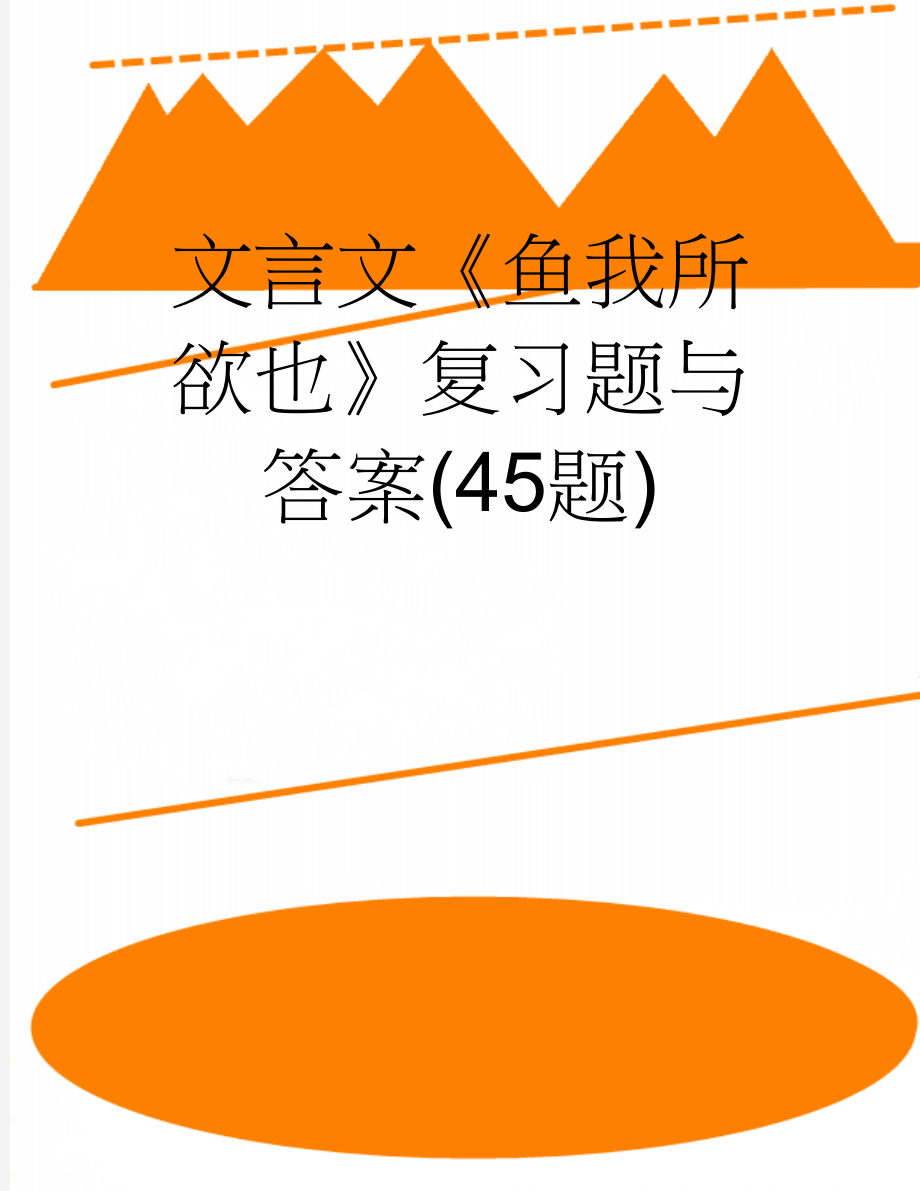 文言文《鱼我所欲也》复习题与答案(45题)(4页).doc_第1页