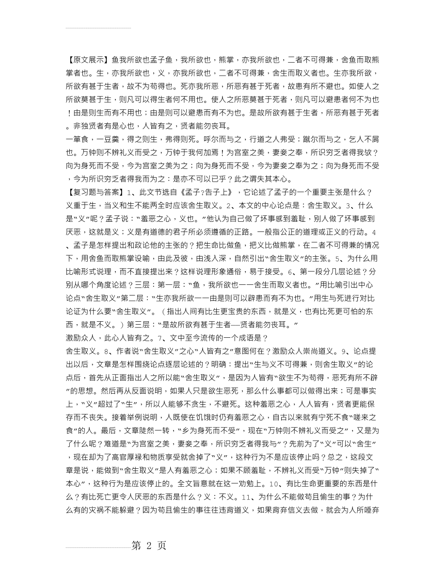 文言文《鱼我所欲也》复习题与答案(45题)(4页).doc_第2页