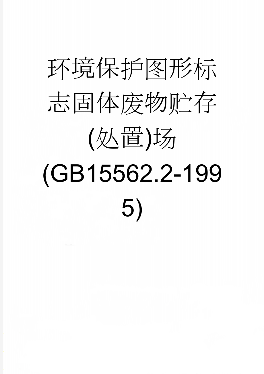 环境保护图形标志固体废物贮存(处置)场(GB15562.2-1995)(4页).doc_第1页