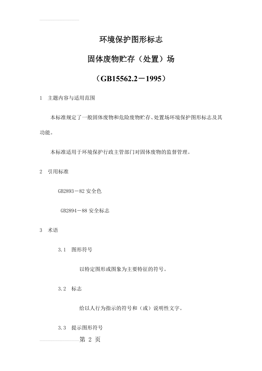 环境保护图形标志固体废物贮存(处置)场(GB15562.2-1995)(4页).doc_第2页