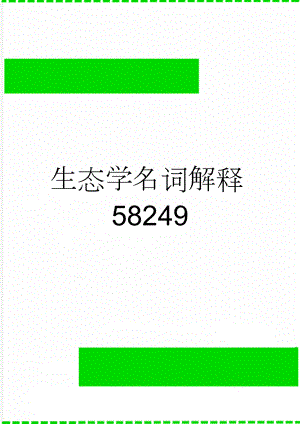 生态学名词解释58249(8页).doc