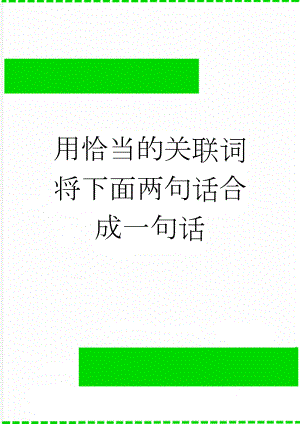 用恰当的关联词将下面两句话合成一句话(3页).doc