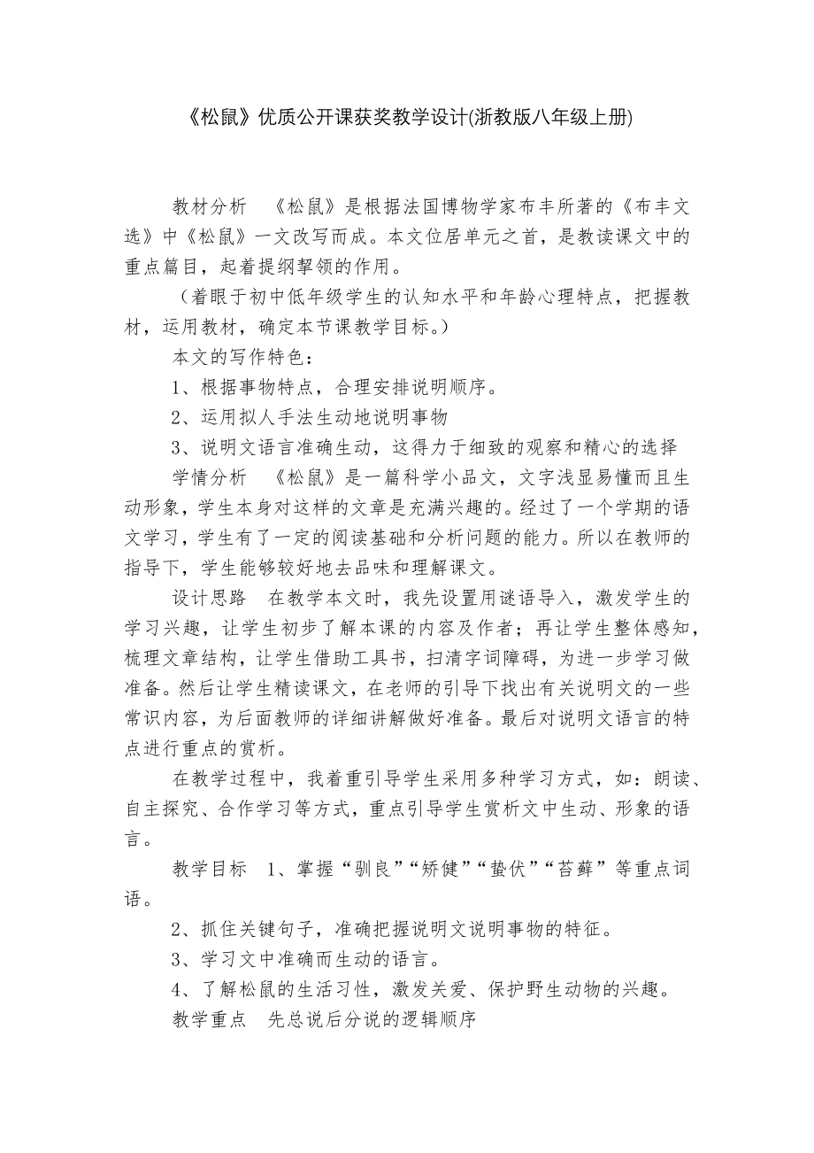 《松鼠》优质公开课获奖教学设计(浙教版八年级上册).docx_第1页