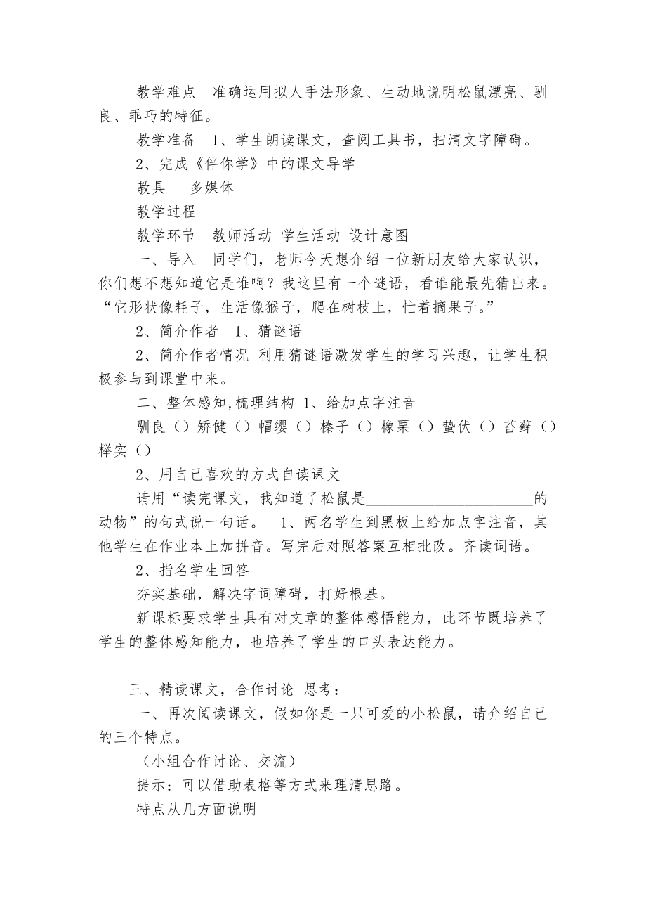 《松鼠》优质公开课获奖教学设计(浙教版八年级上册).docx_第2页