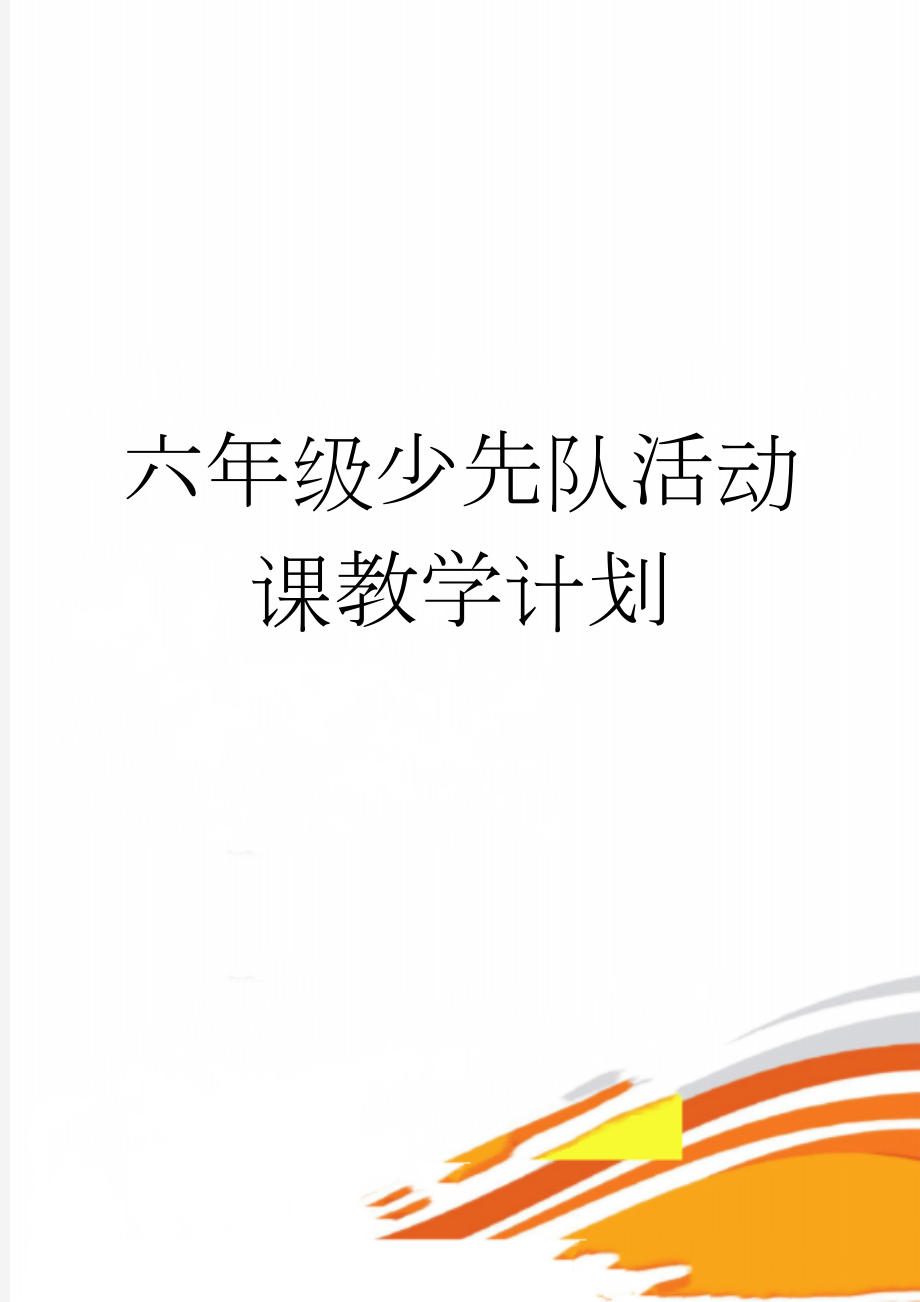 六年级少先队活动课教学计划(3页).doc_第1页