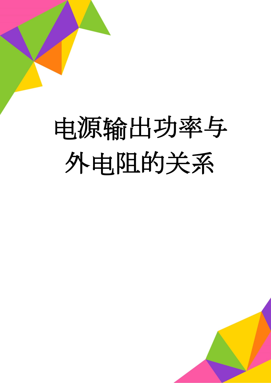 电源输出功率与外电阻的关系(5页).doc_第1页