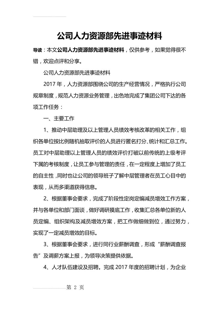 公司人力资源部先进事迹材料(4页).doc_第2页