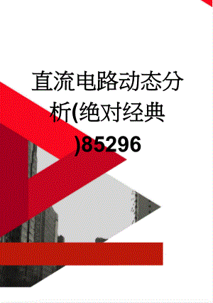 直流电路动态分析(绝对经典)85296(12页).doc