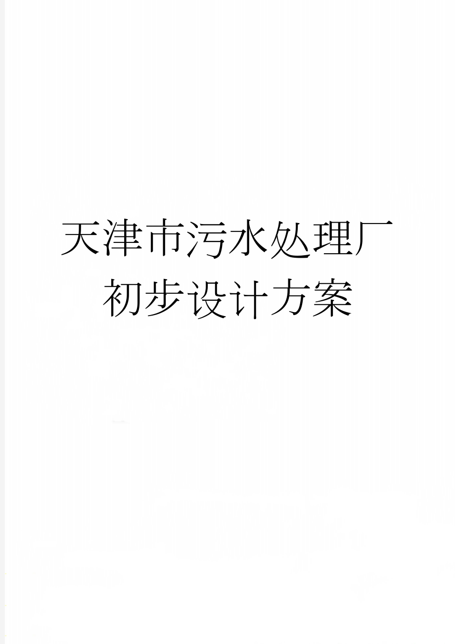 天津市污水处理厂初步设计方案(23页).doc_第1页