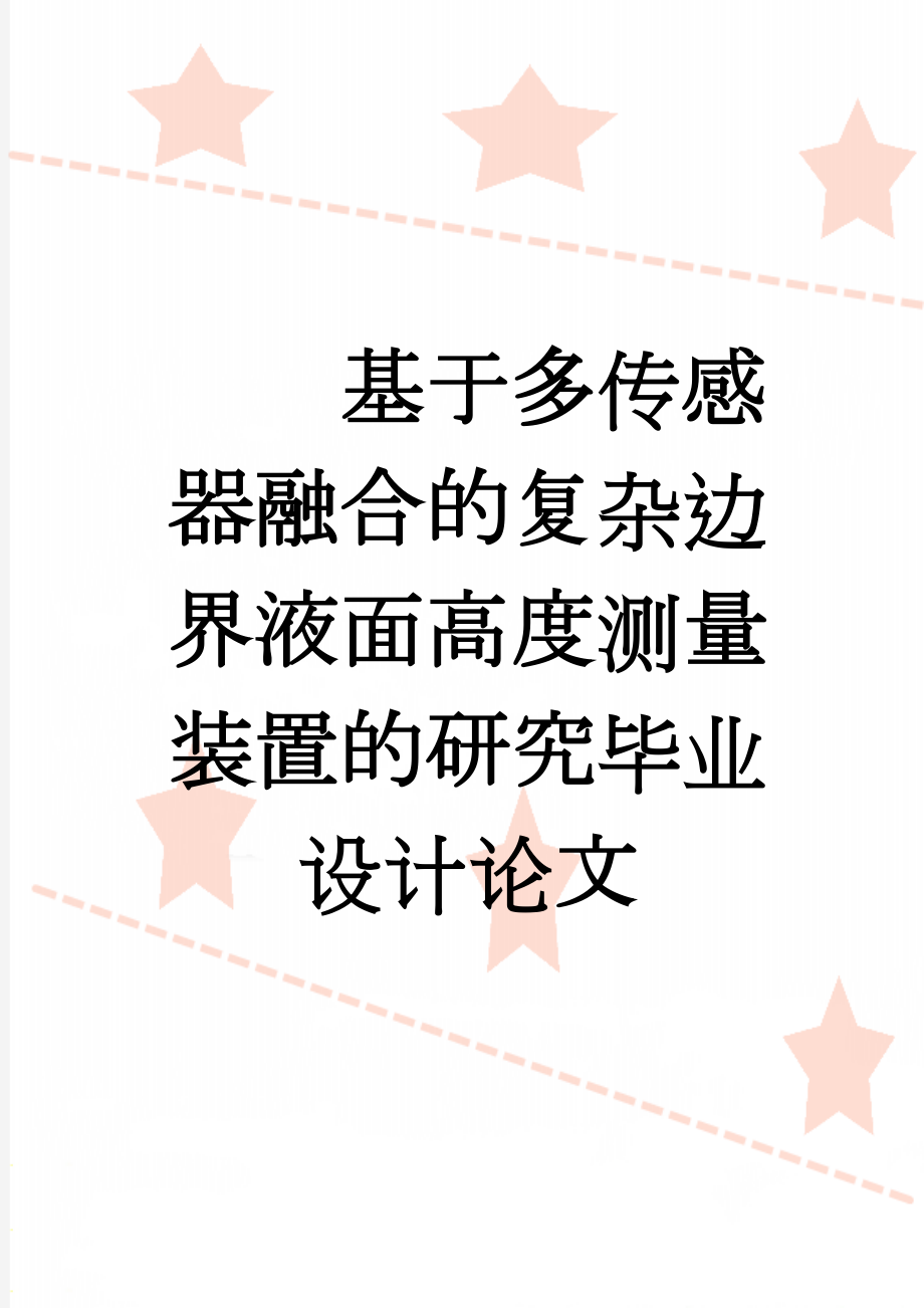 基于多传感器融合的复杂边界液面高度测量装置的研究毕业设计论文(41页).doc_第1页