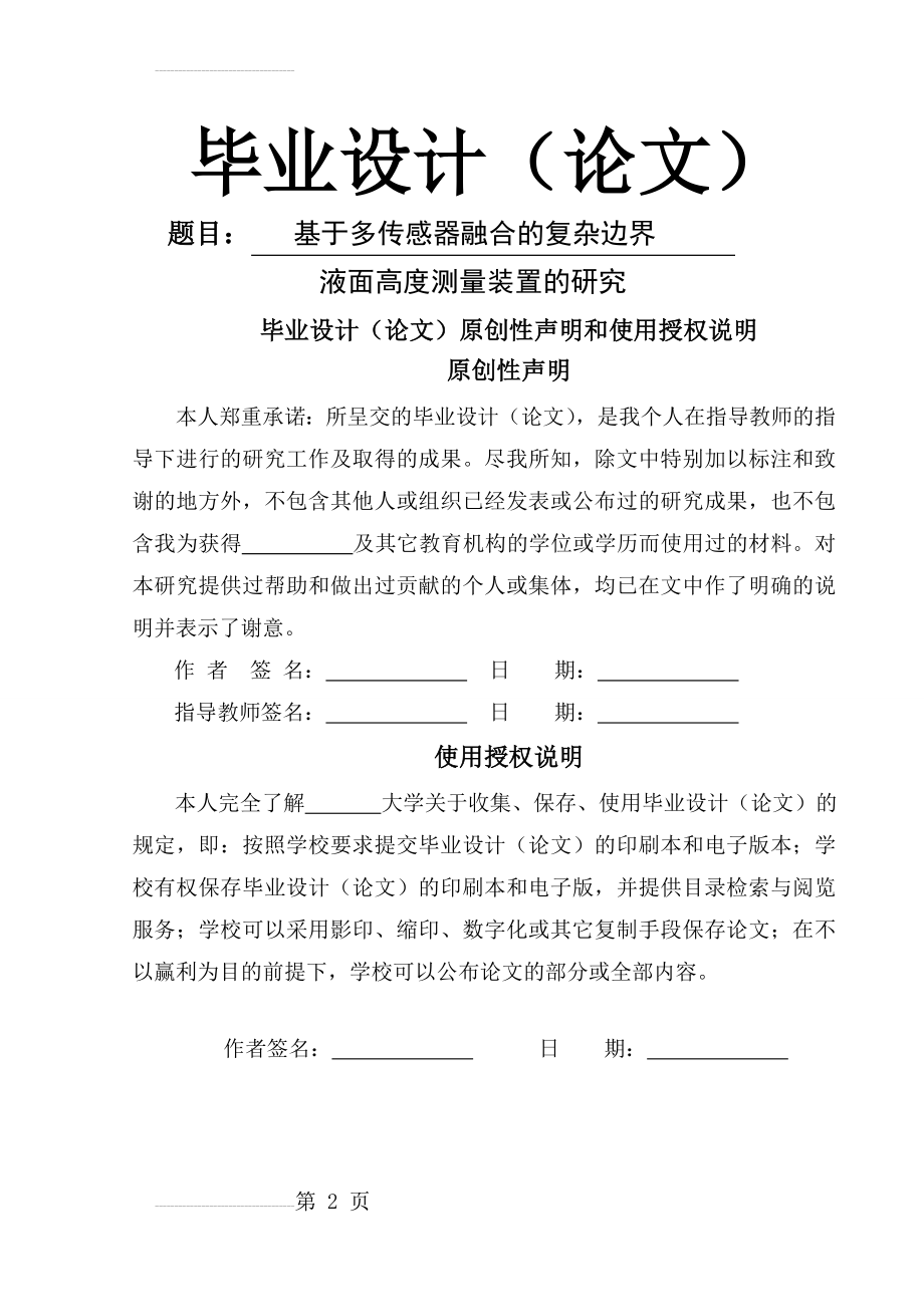 基于多传感器融合的复杂边界液面高度测量装置的研究毕业设计论文(41页).doc_第2页