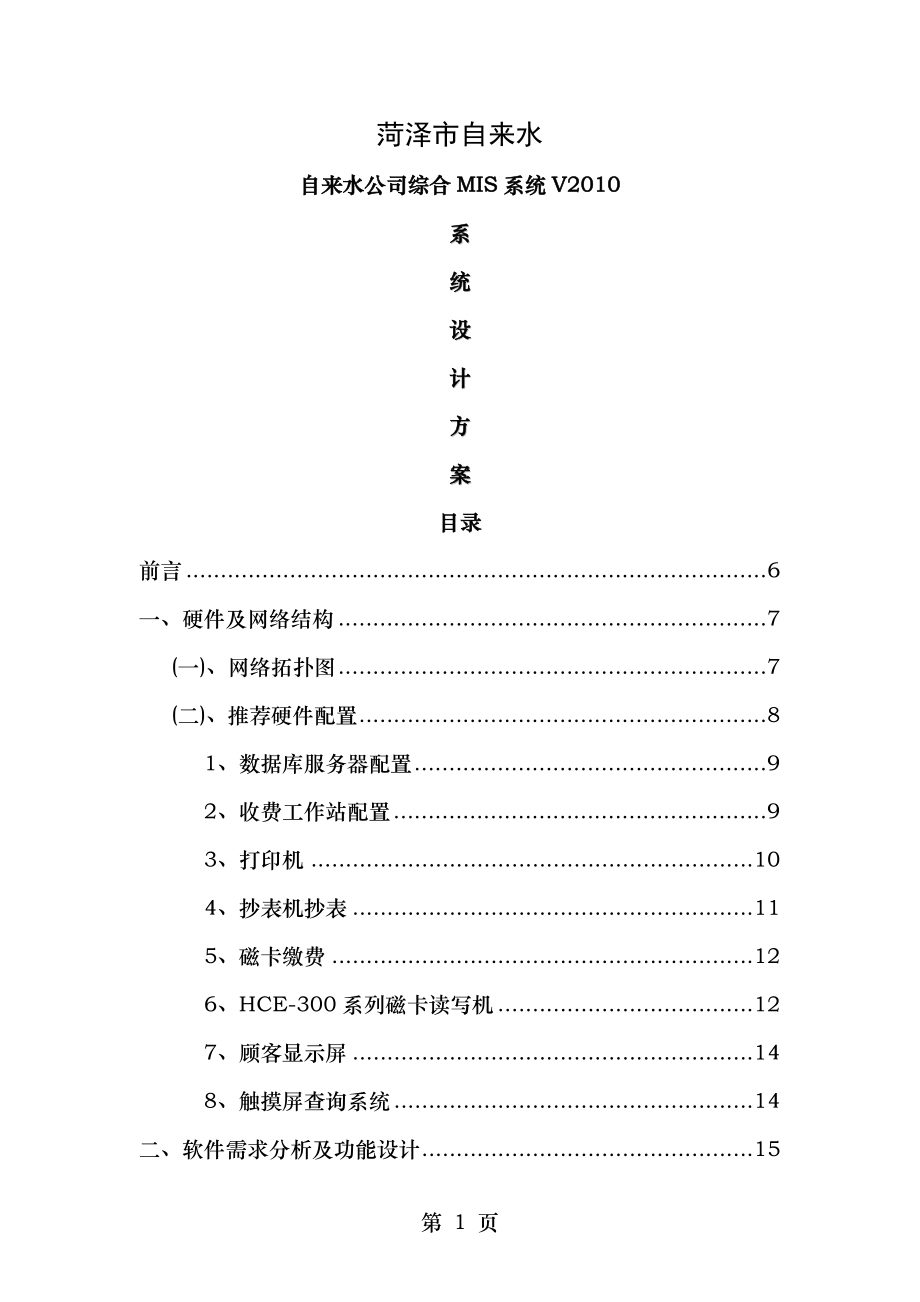 自来水综合MIS设计方案.doc_第1页