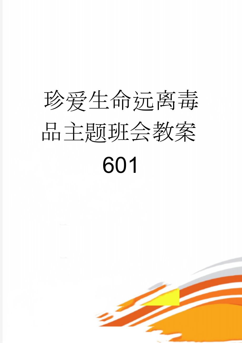 珍爱生命远离毒品主题班会教案601(4页).doc_第1页