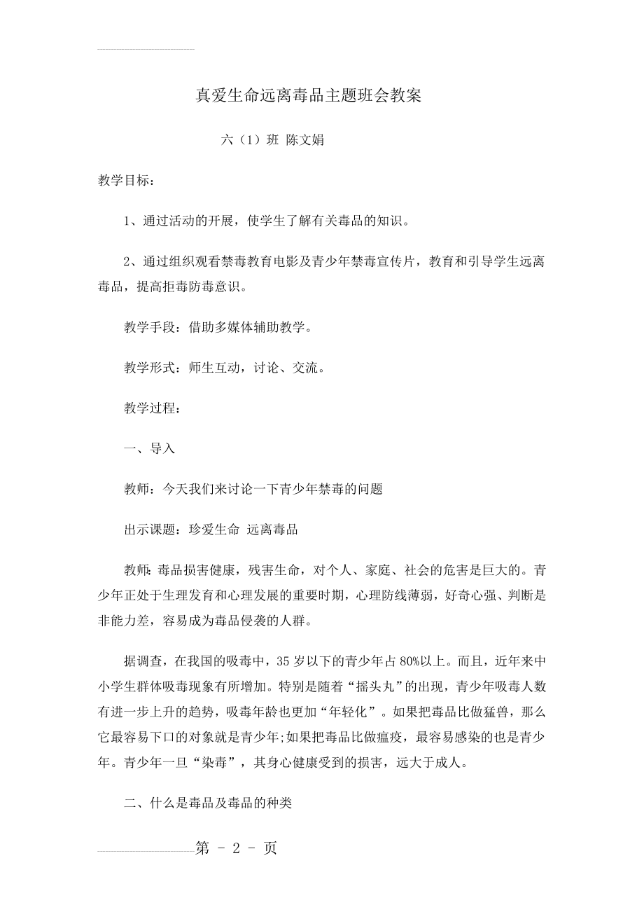 珍爱生命远离毒品主题班会教案601(4页).doc_第2页