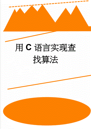 用C语言实现查找算法(17页).doc