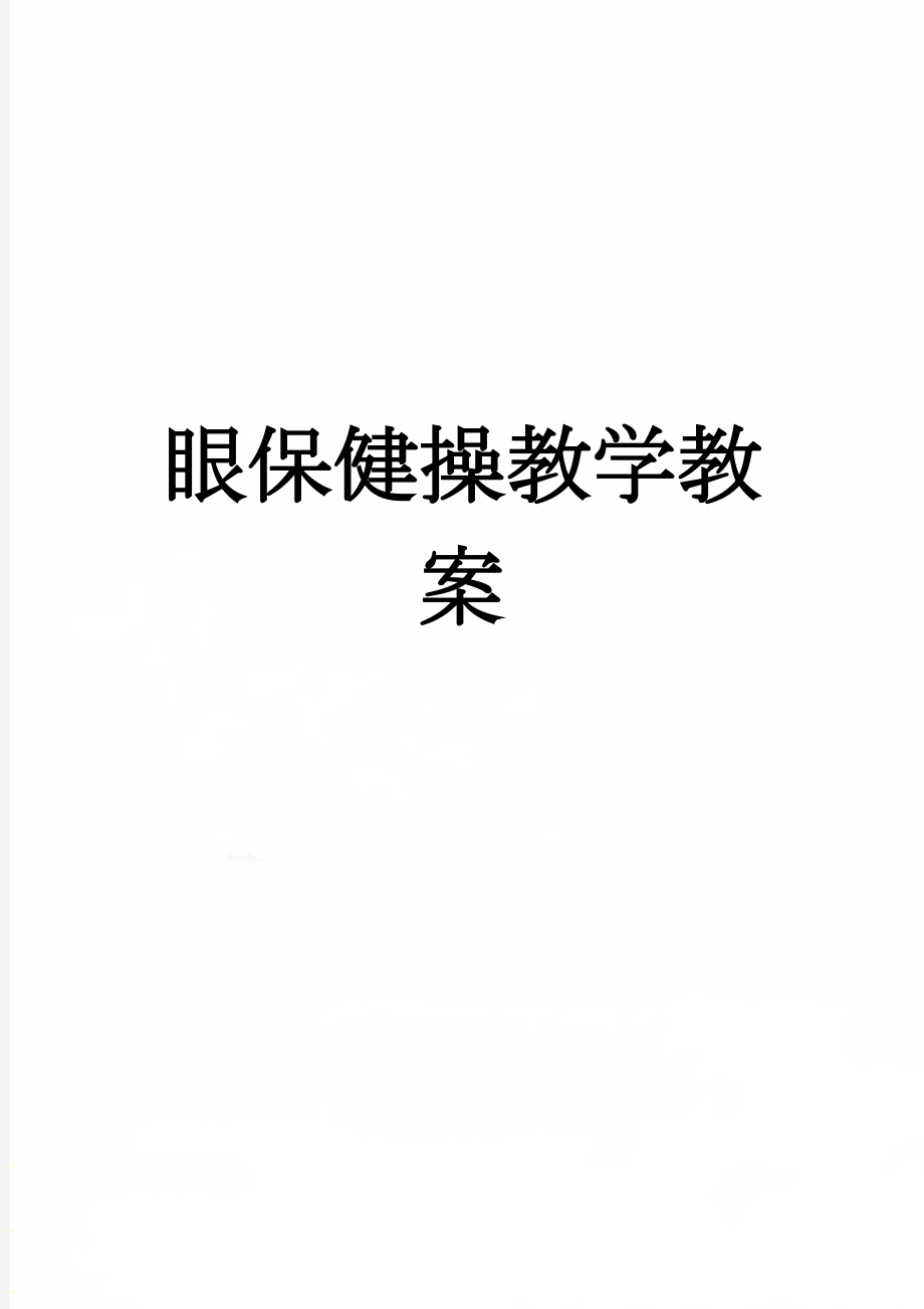 眼保健操教学教案(3页).doc_第1页