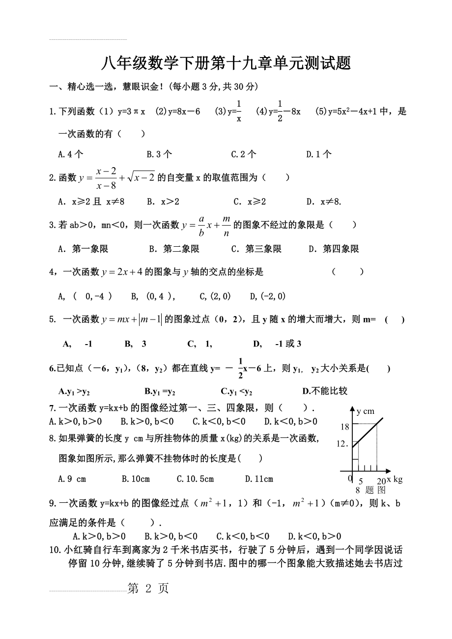 八年级数学下册第十九章单元测试题(5页).doc_第2页