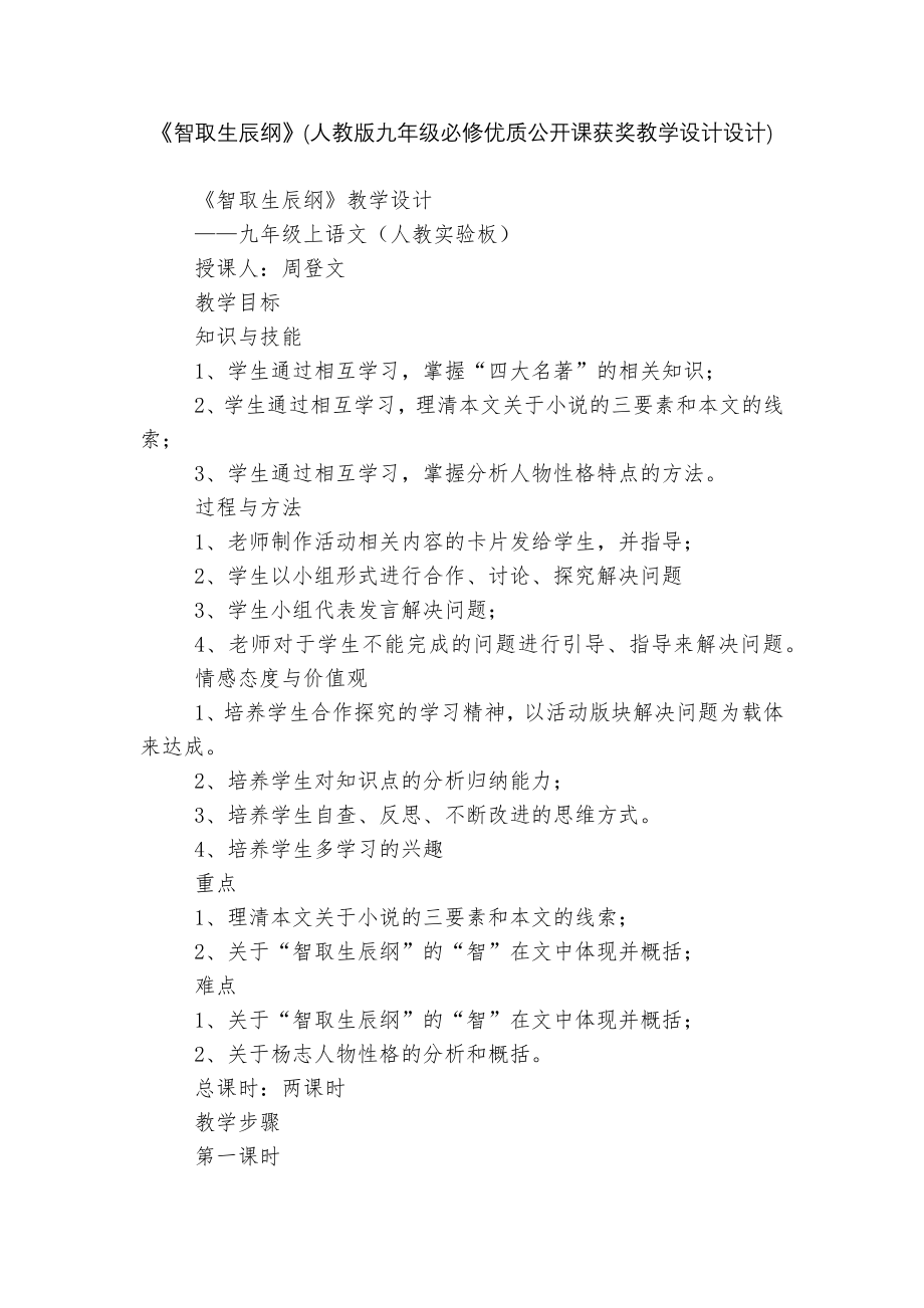 《智取生辰纲》(人教版九年级必修优质公开课获奖教学设计设计).docx_第1页