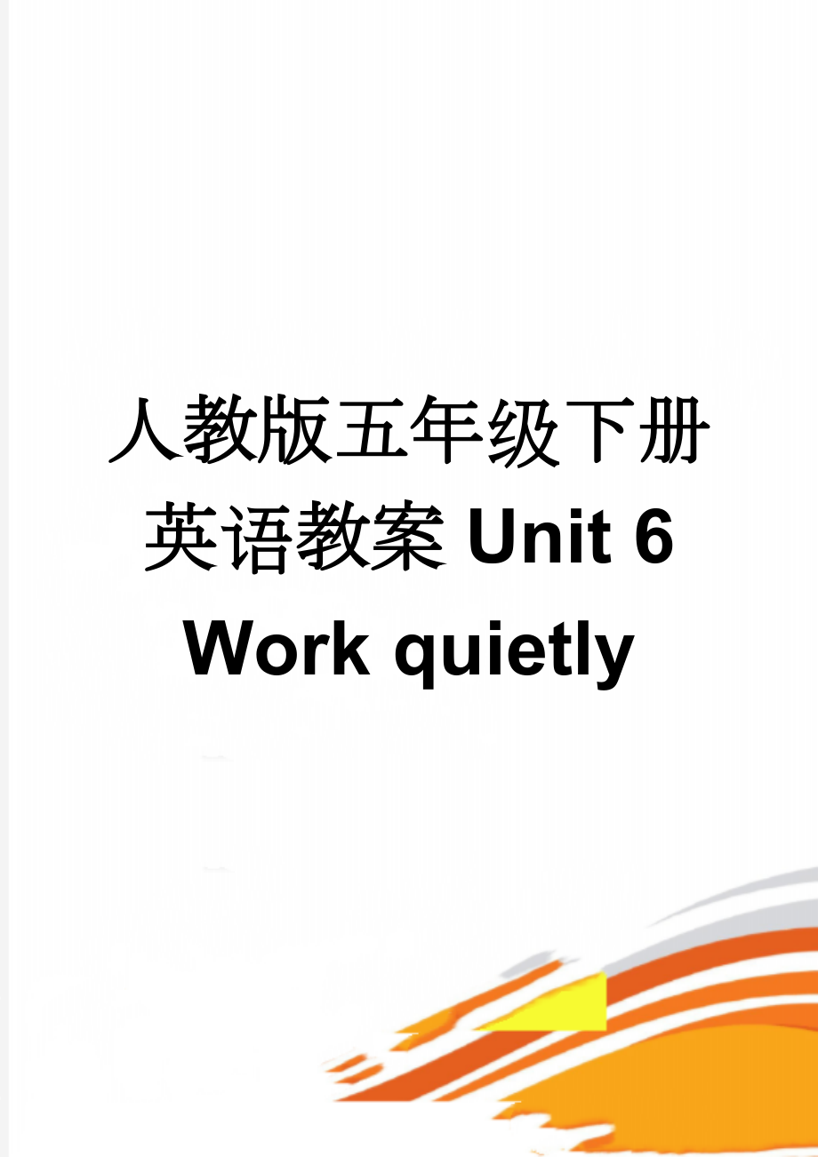 人教版五年级下册英语教案Unit 6Work quietly(15页).doc_第1页