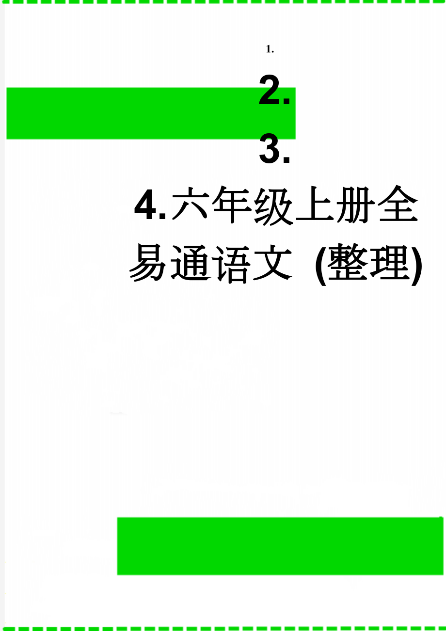 六年级上册全易通语文 (整理)(33页).doc_第1页