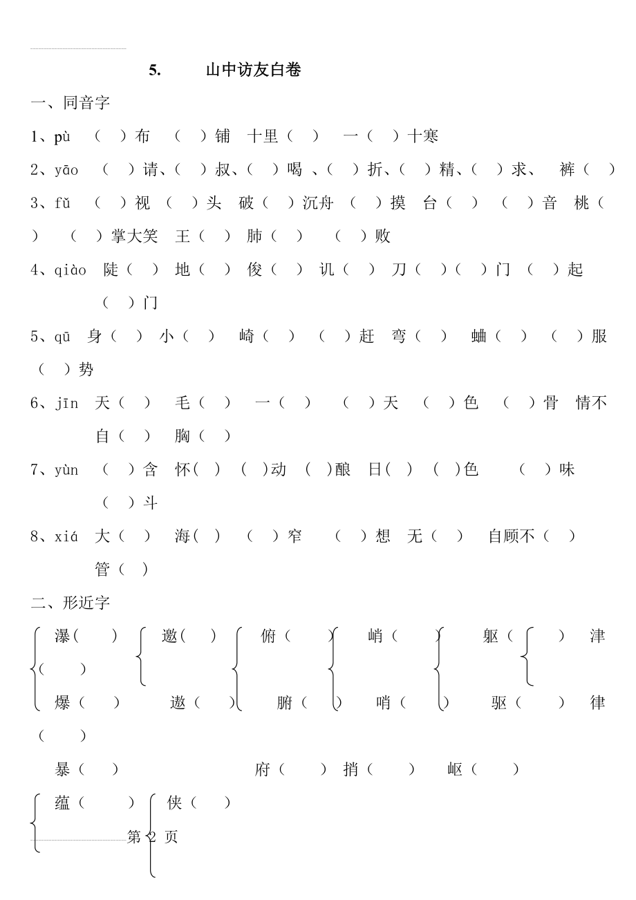 六年级上册全易通语文 (整理)(33页).doc_第2页