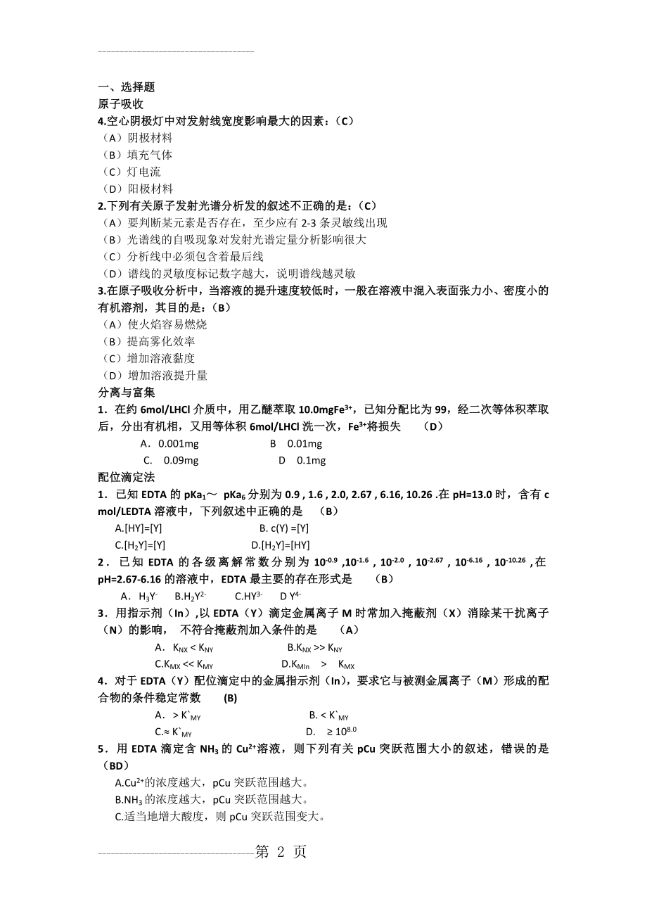 分析化学考研试卷及答案(14页).doc_第2页