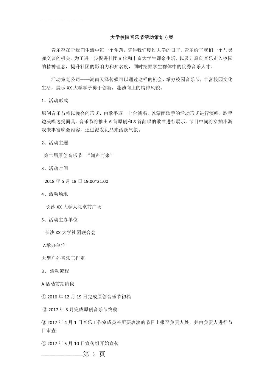 大学校园音乐节活动策划方案(3页).doc_第2页