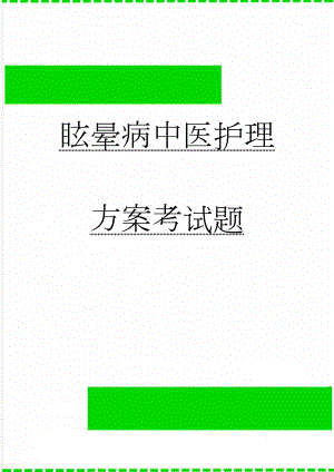 眩晕病中医护理方案考试题(3页).doc