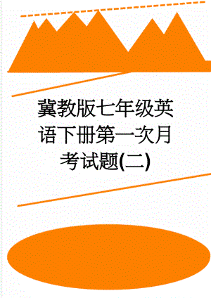 冀教版七年级英语下册第一次月考试题(二)(10页).doc