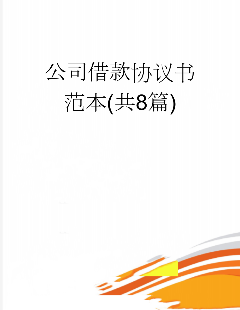 公司借款协议书范本(共8篇)(13页).doc_第1页