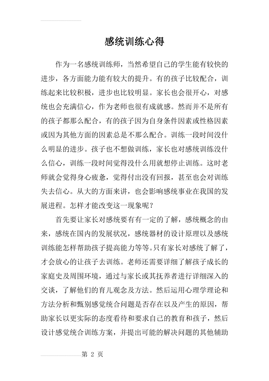 感统训练心得(4页).doc_第2页