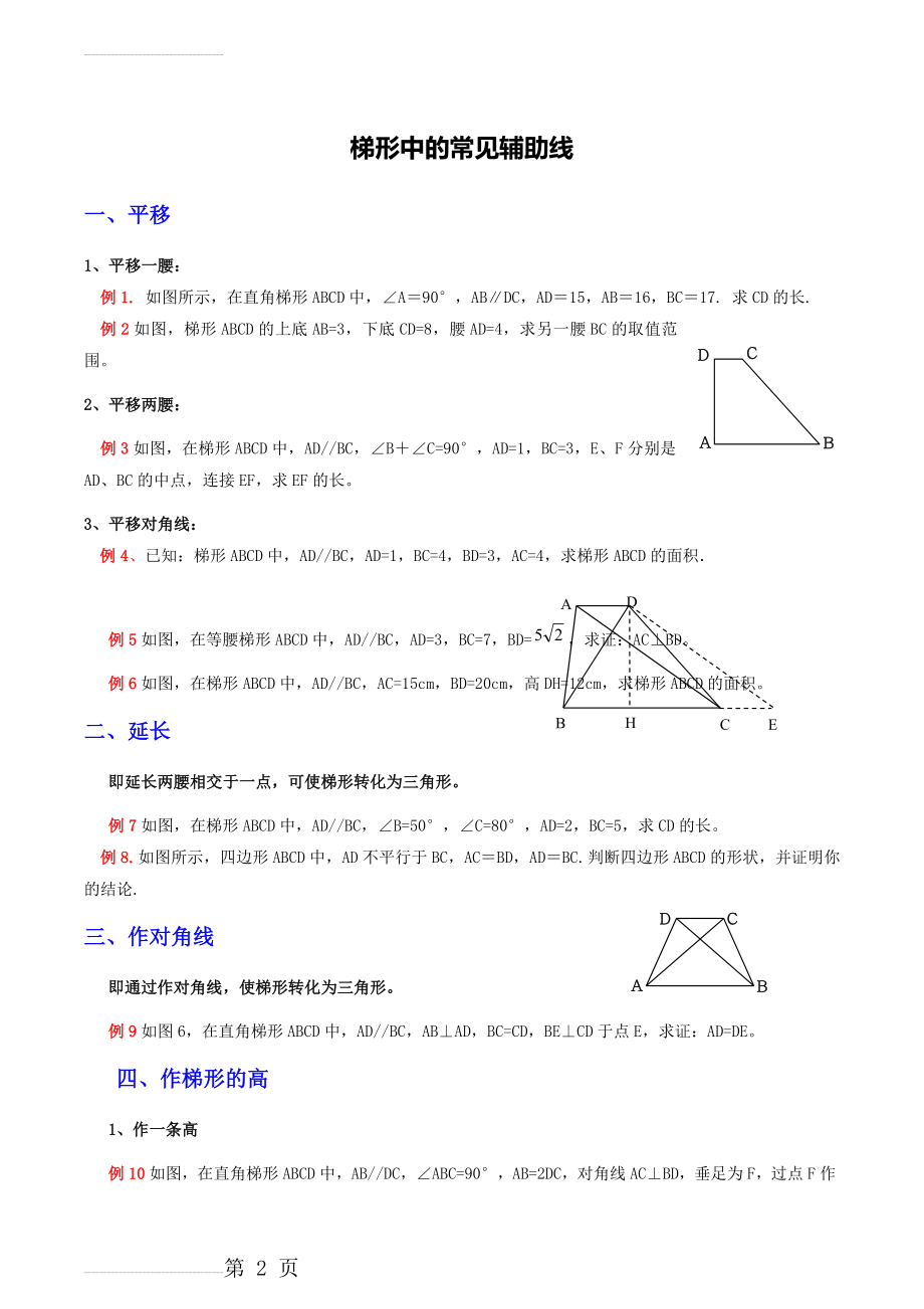 梯形中常见的辅助线(4页).doc_第2页