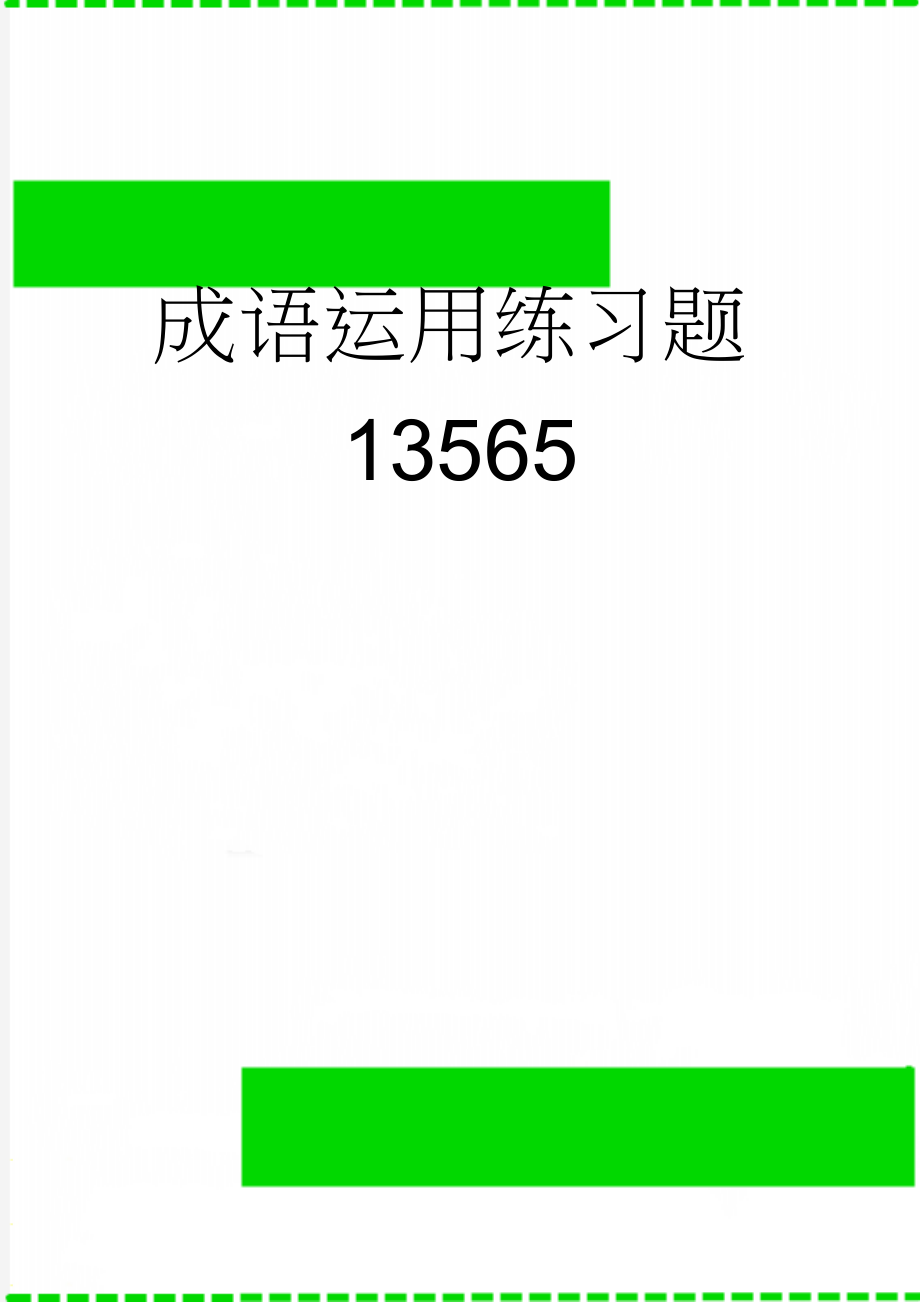 成语运用练习题13565(4页).doc_第1页