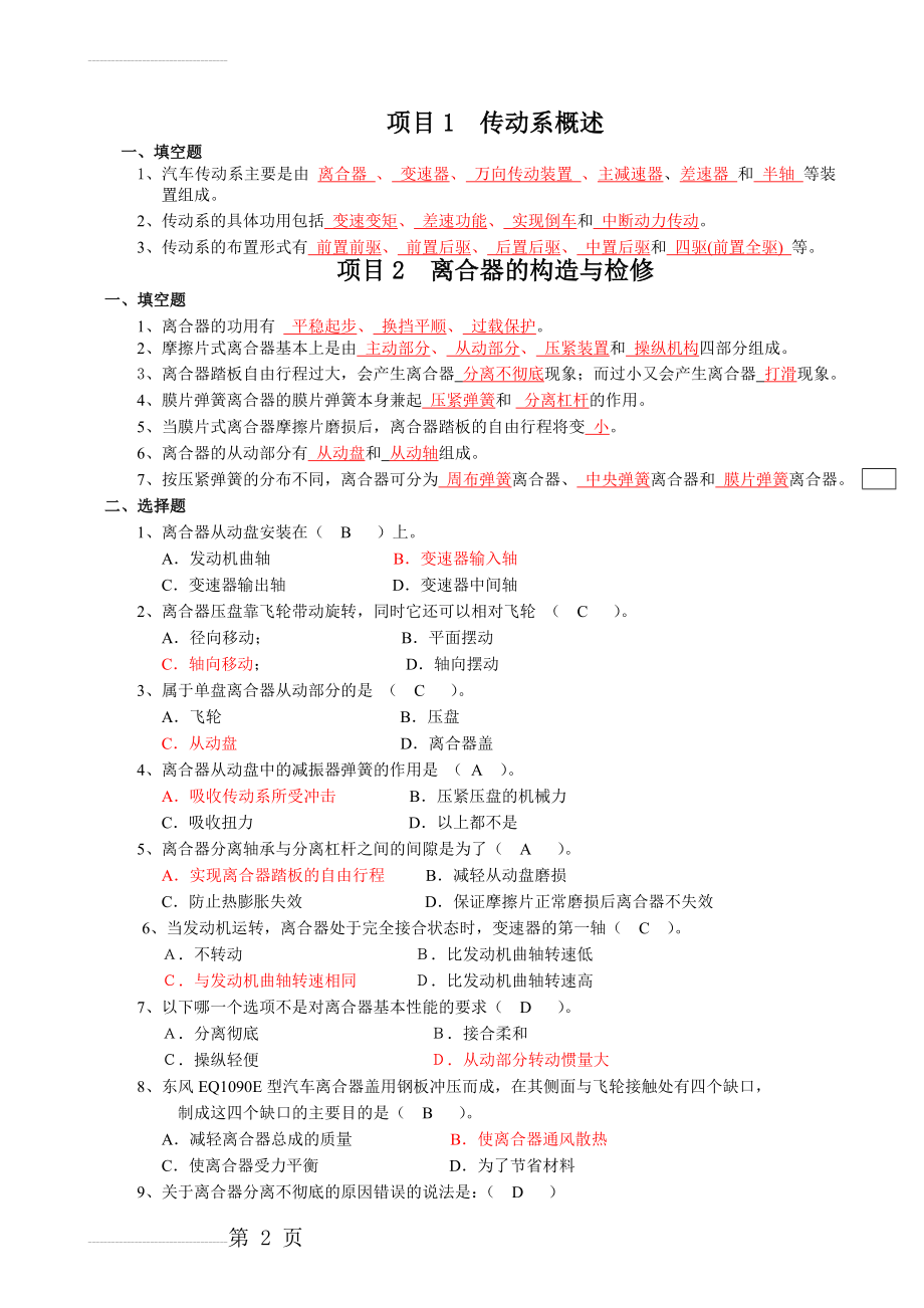 《汽车底盘构造与检修》习题集及答案(10页).doc_第2页