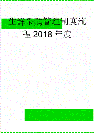 生鲜采购管理制度流程2018年度(5页).doc