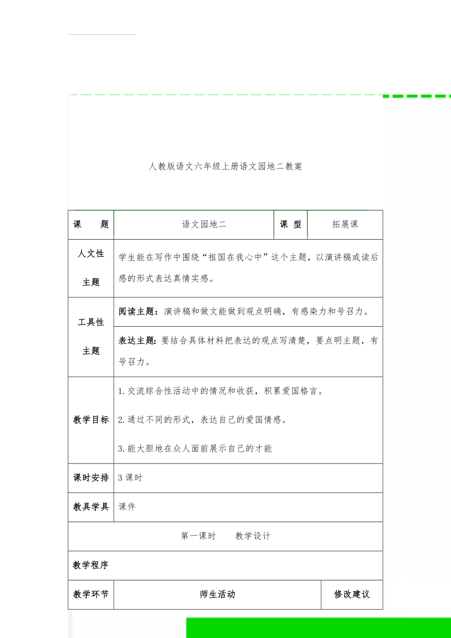 人教版语文六年级上册语文园地二教案(6页).doc_第1页