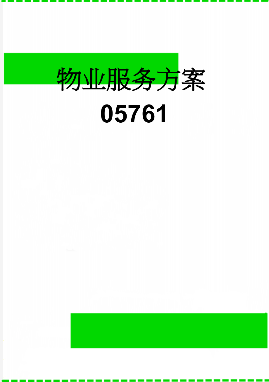 物业服务方案05761(52页).doc_第1页