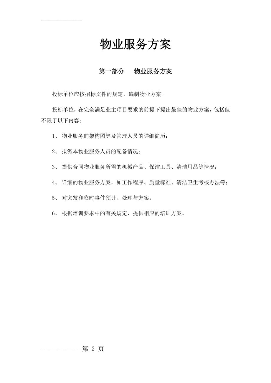 物业服务方案05761(52页).doc_第2页