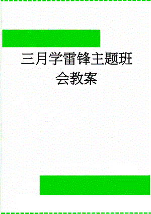 三月学雷锋主题班会教案(4页).doc