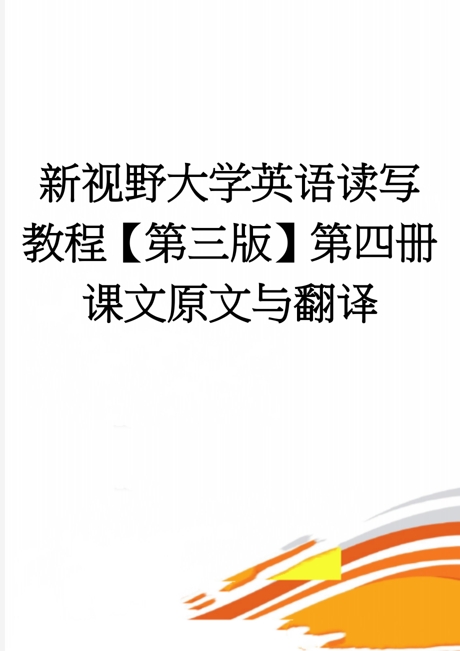 新视野大学英语读写教程【第三版】第四册课文原文与翻译(35页).doc_第1页