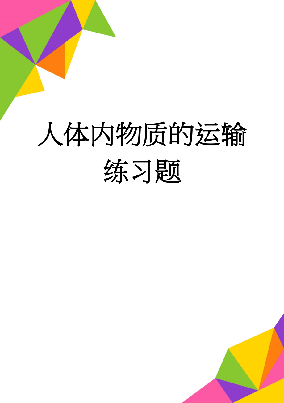 人体内物质的运输练习题(6页).doc_第1页