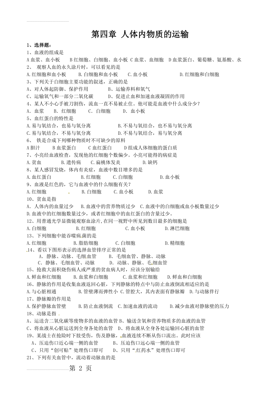 人体内物质的运输练习题(6页).doc_第2页