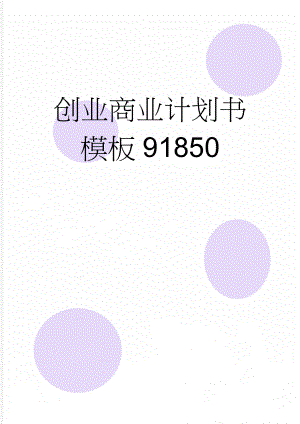 创业商业计划书模板91850(20页).doc