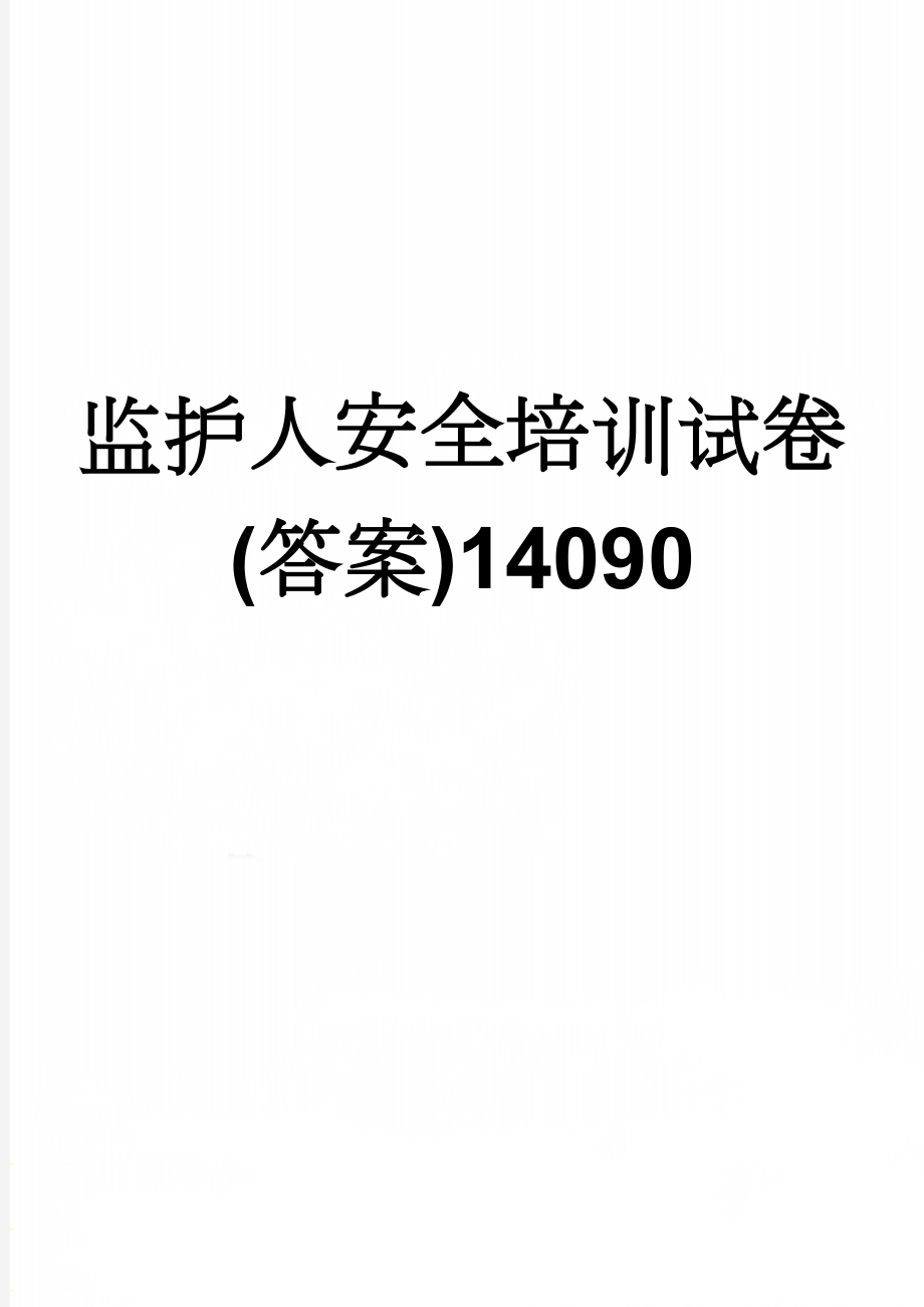 监护人安全培训试卷(答案)14090(3页).doc_第1页