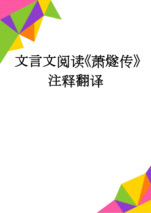 文言文阅读《萧燧传》注释翻译(2页).doc