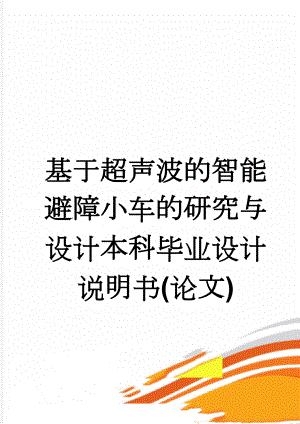 基于超声波的智能避障小车的研究与设计本科毕业设计说明书(论文)(35页).doc