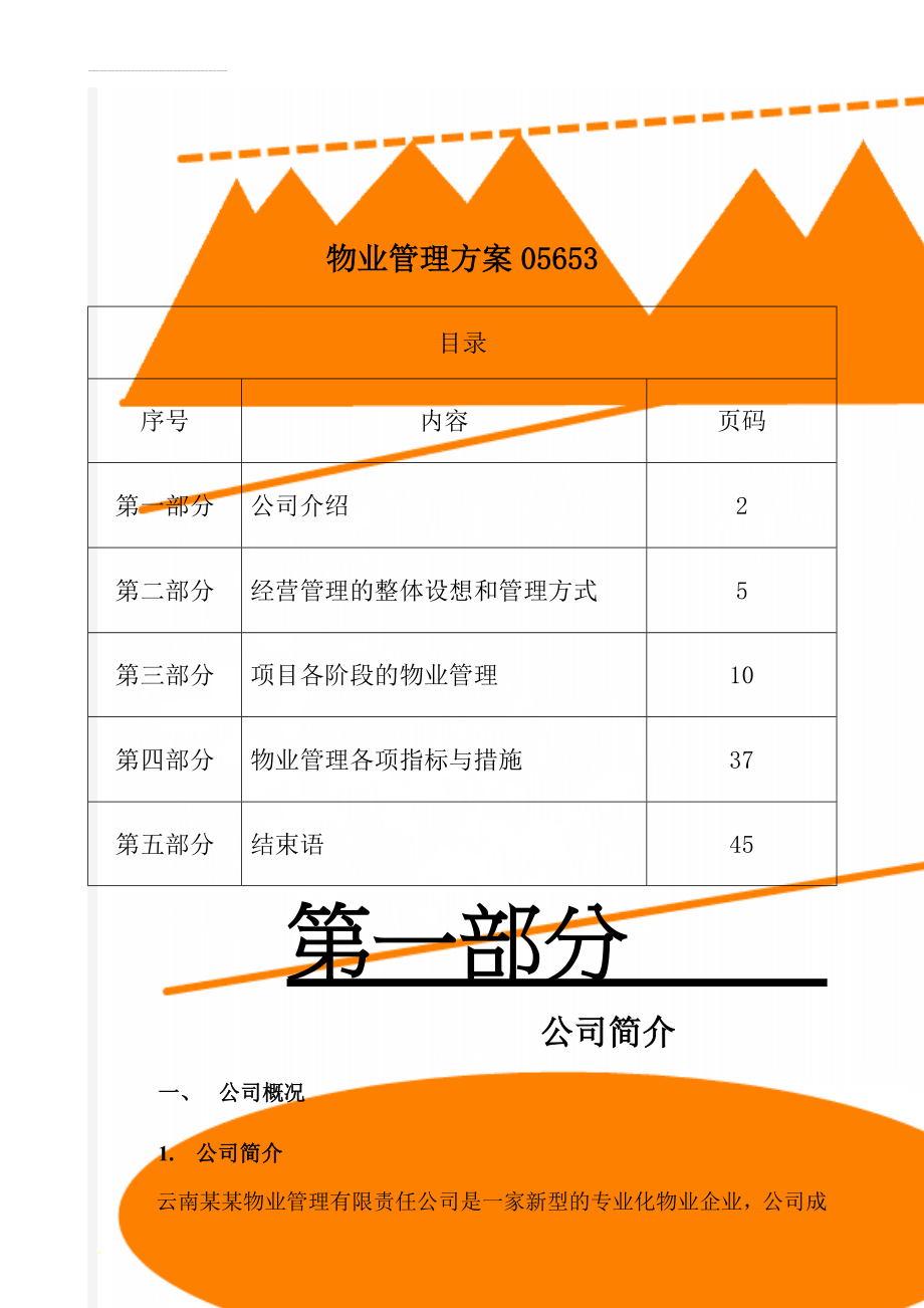 物业管理方案05653(36页).doc_第1页