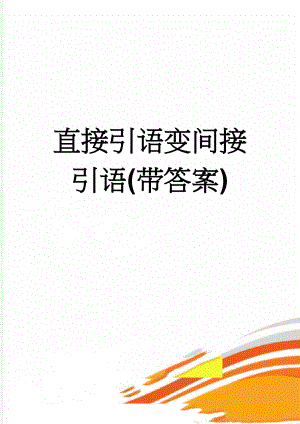 直接引语变间接引语(带答案)(4页).doc